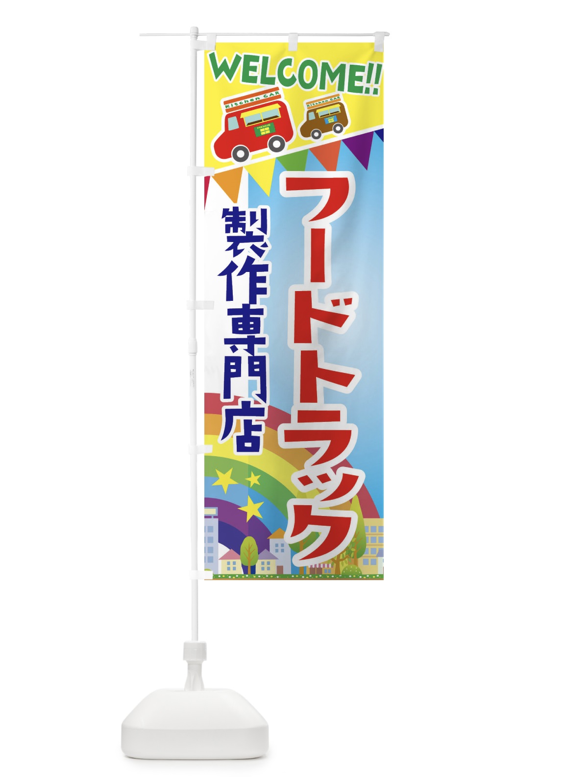 のぼり フードトラック製作専門店 のぼり旗 3NR6(デザイン【A】)