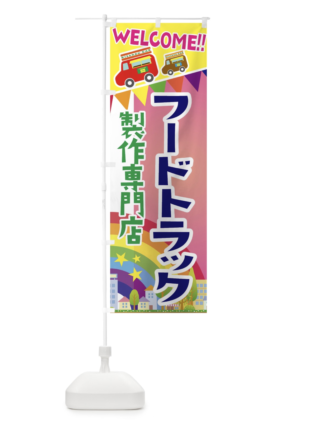 のぼり フードトラック製作専門店 のぼり旗 3NR6(デザイン【B】)