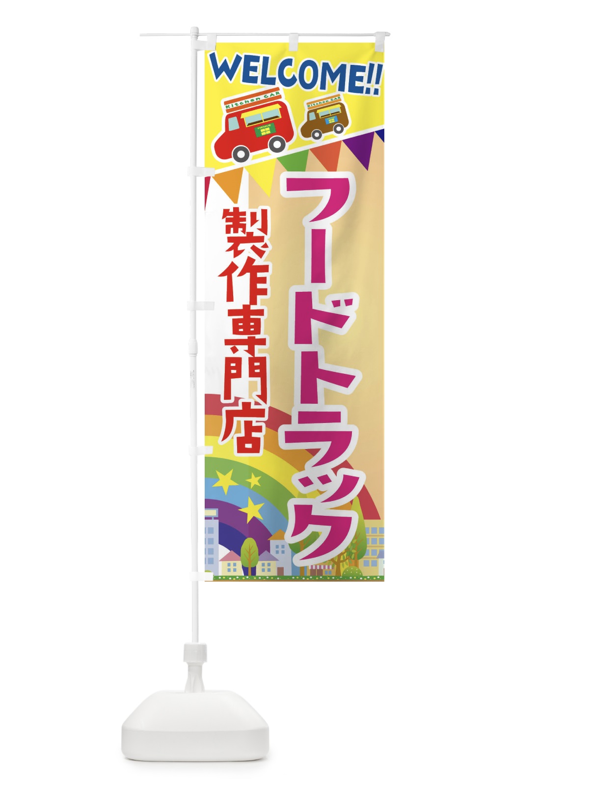 のぼり フードトラック製作専門店 のぼり旗 3NR6(デザイン【C】)
