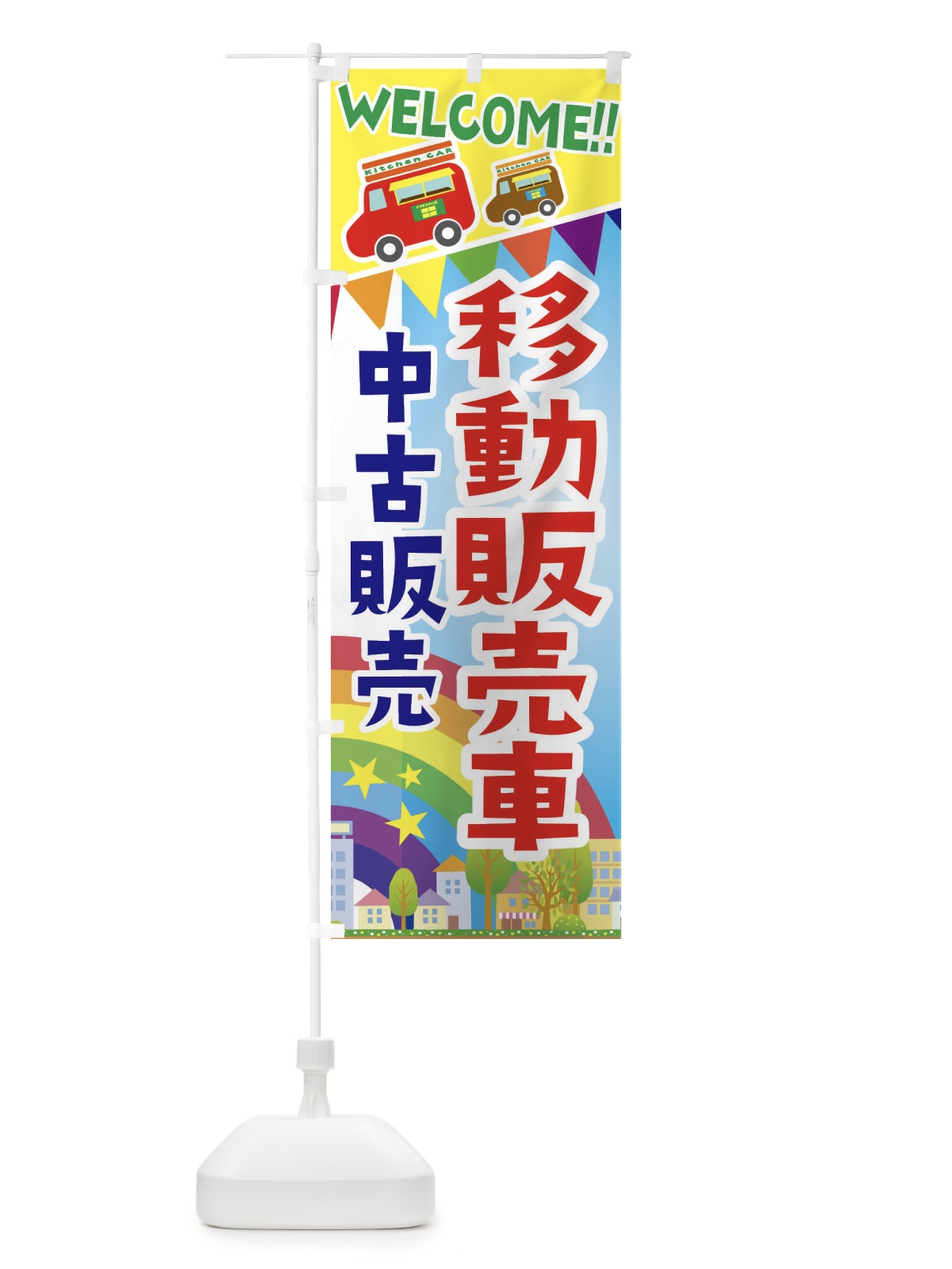 のぼり 移動販売車・中古販売 のぼり旗 3NR9(デザイン【A】)