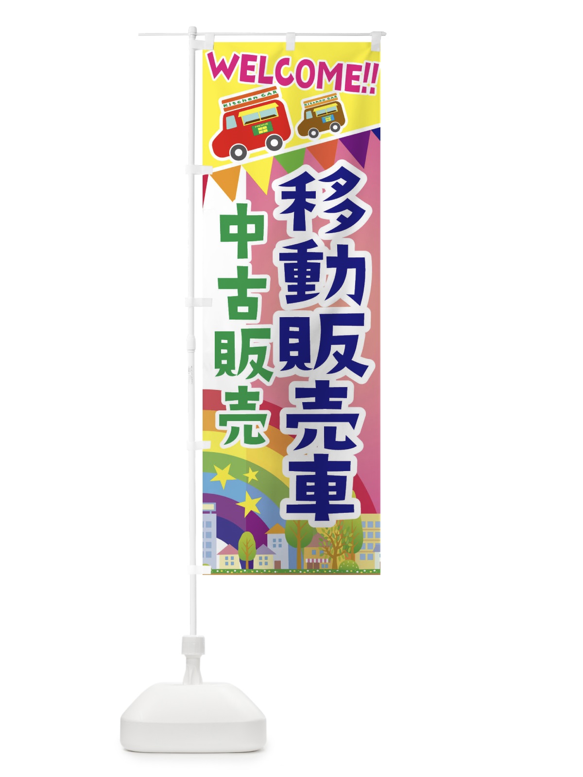 のぼり 移動販売車・中古販売 のぼり旗 3NR9(デザイン【B】)