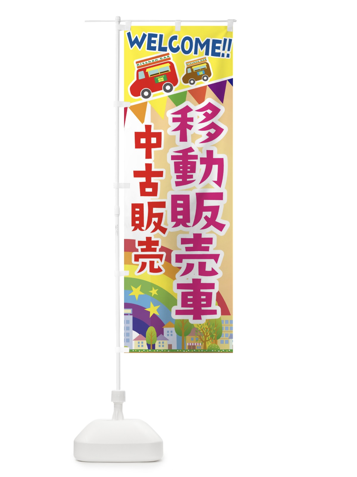 のぼり 移動販売車・中古販売 のぼり旗 3NR9(デザイン【C】)