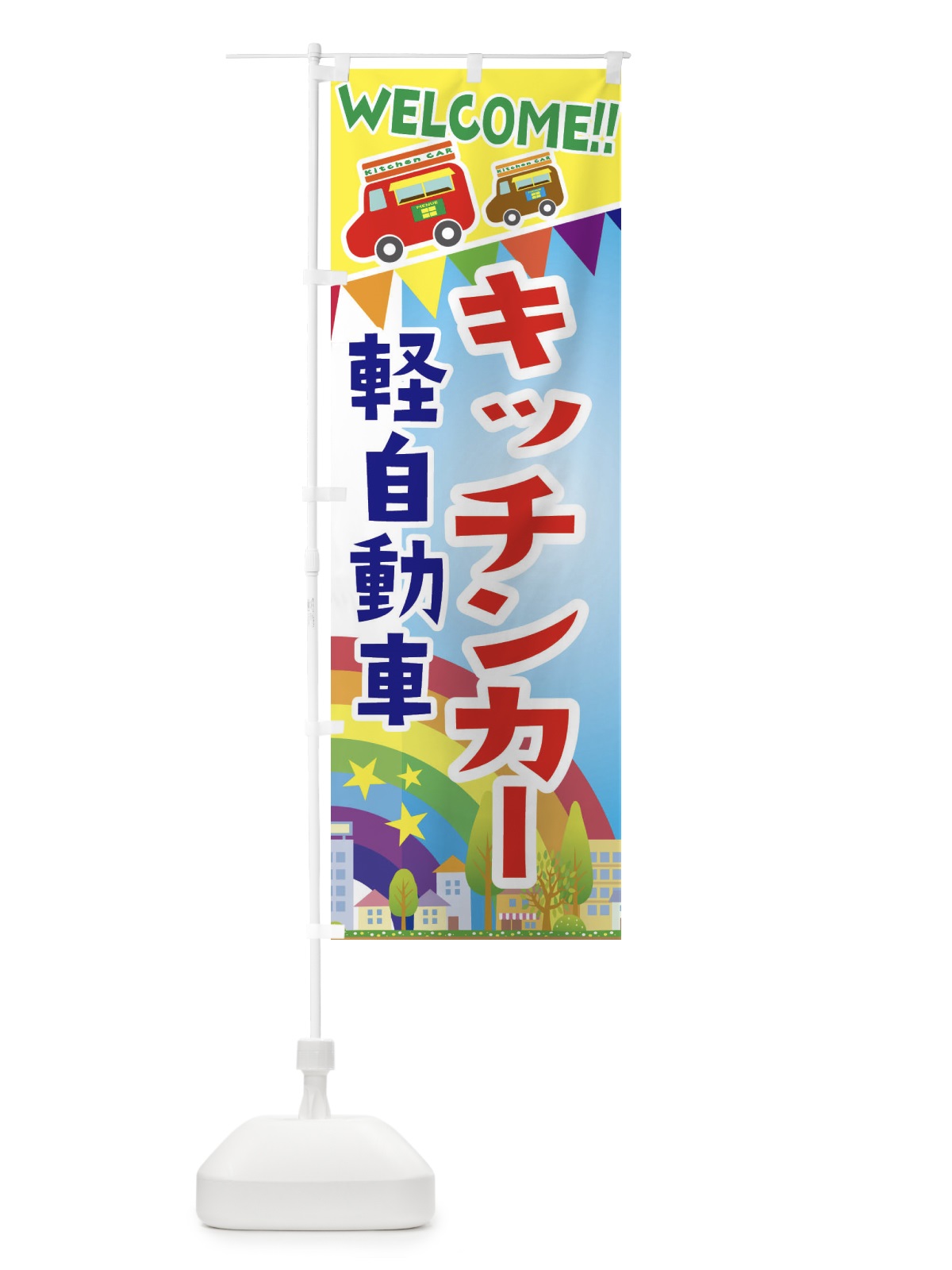のぼり キッチンカー軽自動車 のぼり旗 3NRA(デザイン【A】)