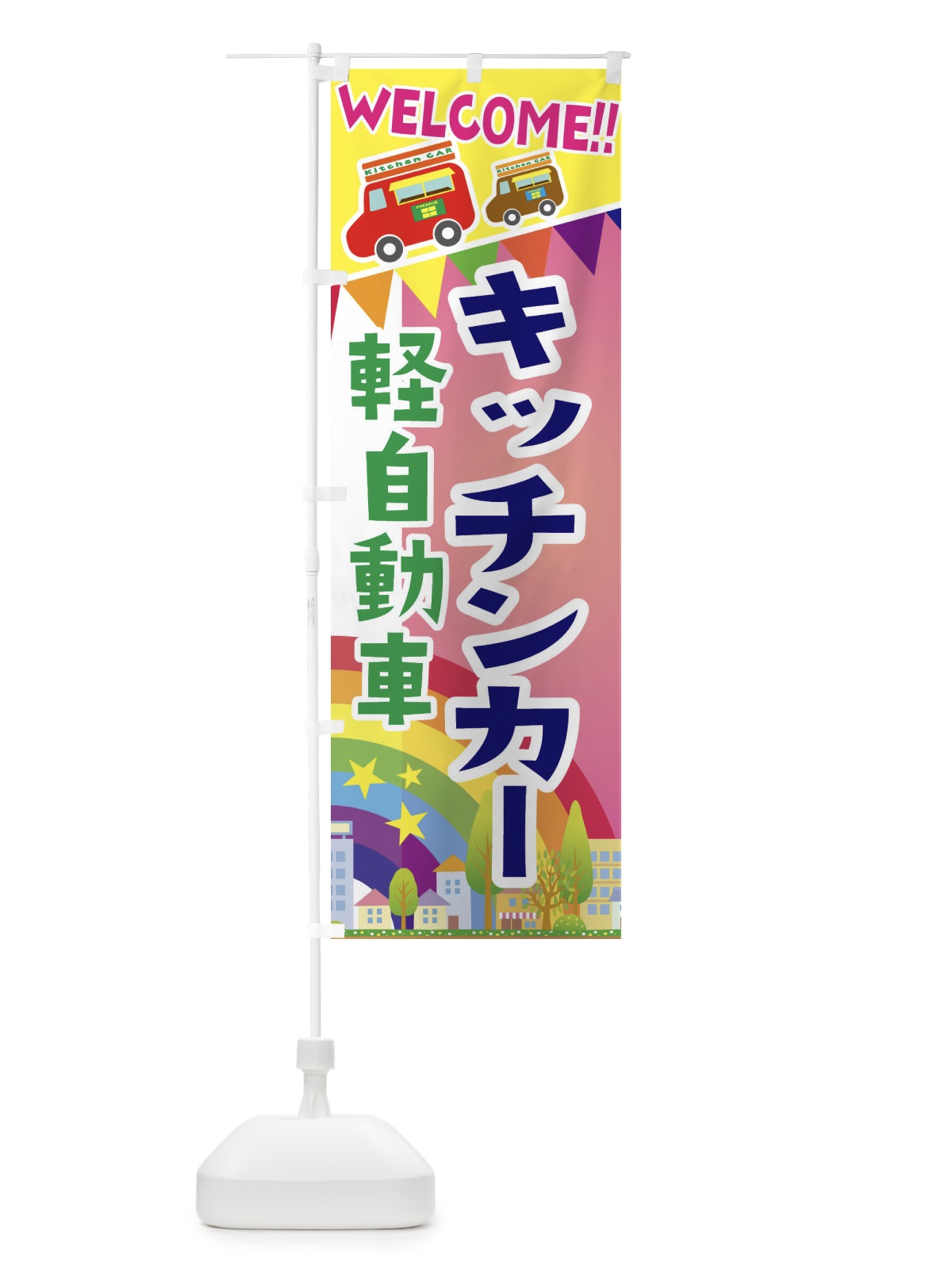 のぼり キッチンカー軽自動車 のぼり旗 3NRA(デザイン【B】)
