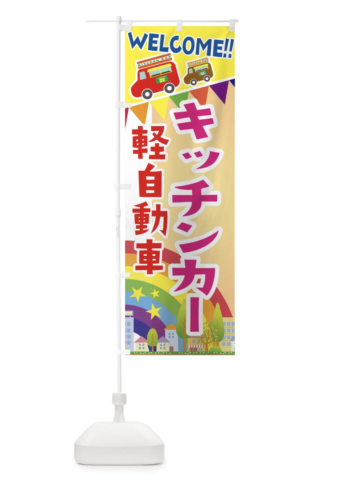のぼり キッチンカー軽自動車 のぼり旗 3NRA(デザイン【C】)