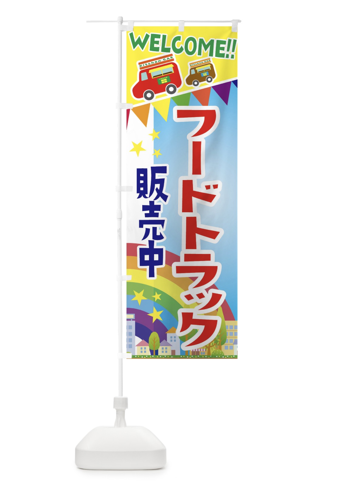 のぼり フードトラック販売 のぼり旗 3NRC(デザイン【A】)