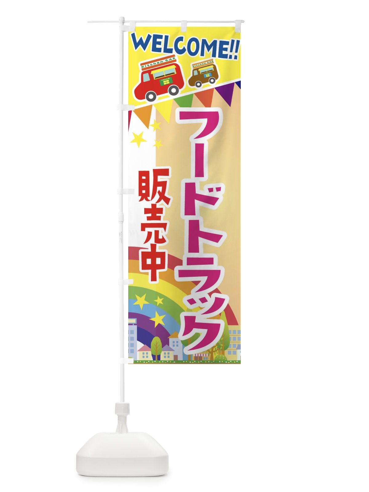 のぼり フードトラック販売 のぼり旗 3NRC(デザイン【C】)