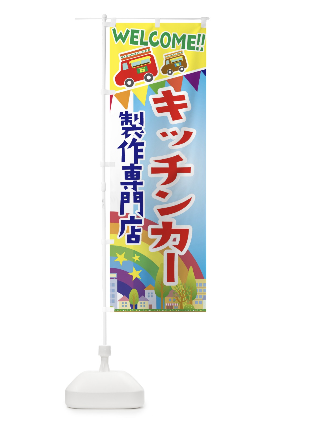 のぼり キッチンカー製作専門店 のぼり旗 3NRF(デザイン【A】)