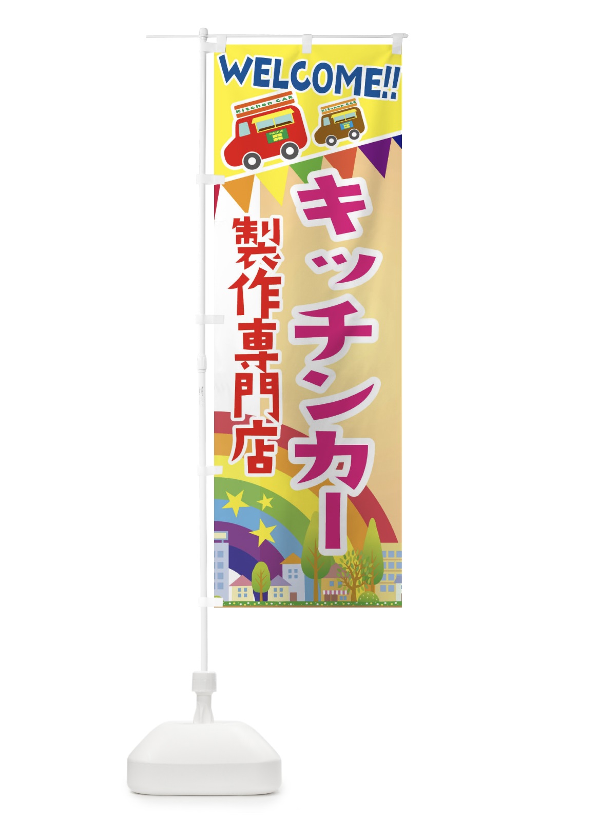 のぼり キッチンカー製作専門店 のぼり旗 3NRF(デザイン【C】)