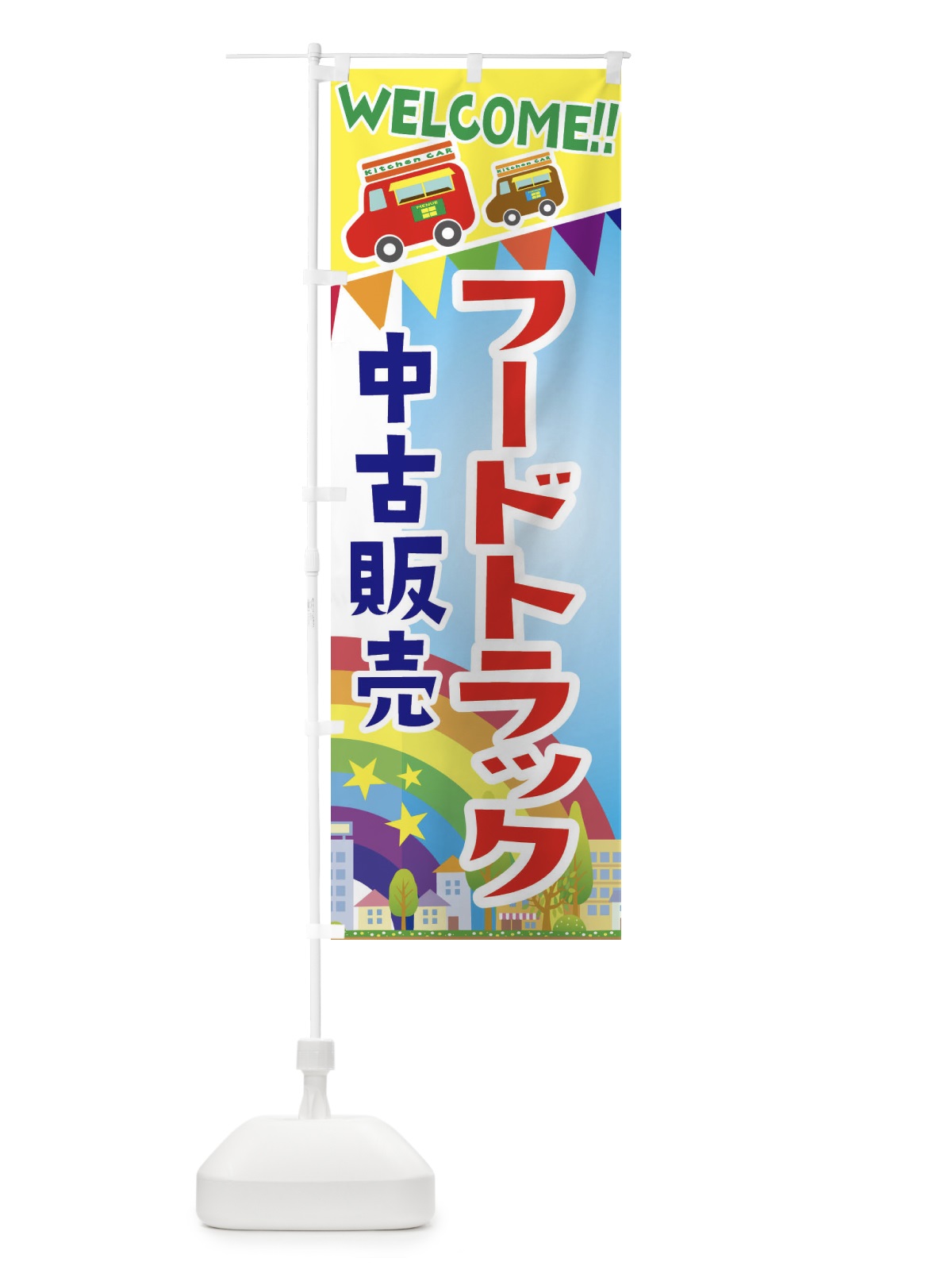 のぼり フードトラック中古販売 のぼり旗 3NRH(デザイン【A】)