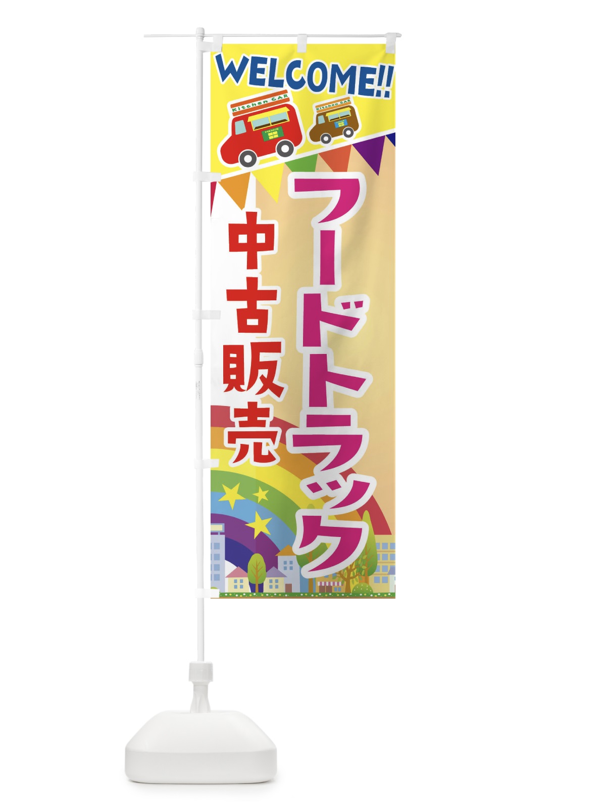 のぼり フードトラック中古販売 のぼり旗 3NRH(デザイン【C】)