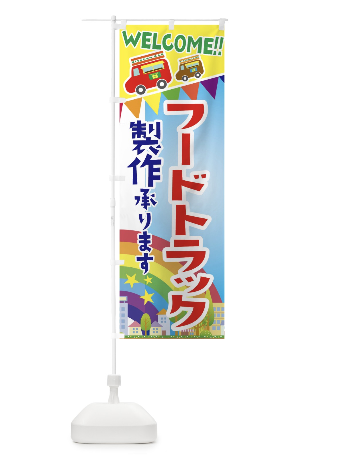 のぼり フードトラック製作承ります のぼり旗 3NRJ(デザイン【A】)