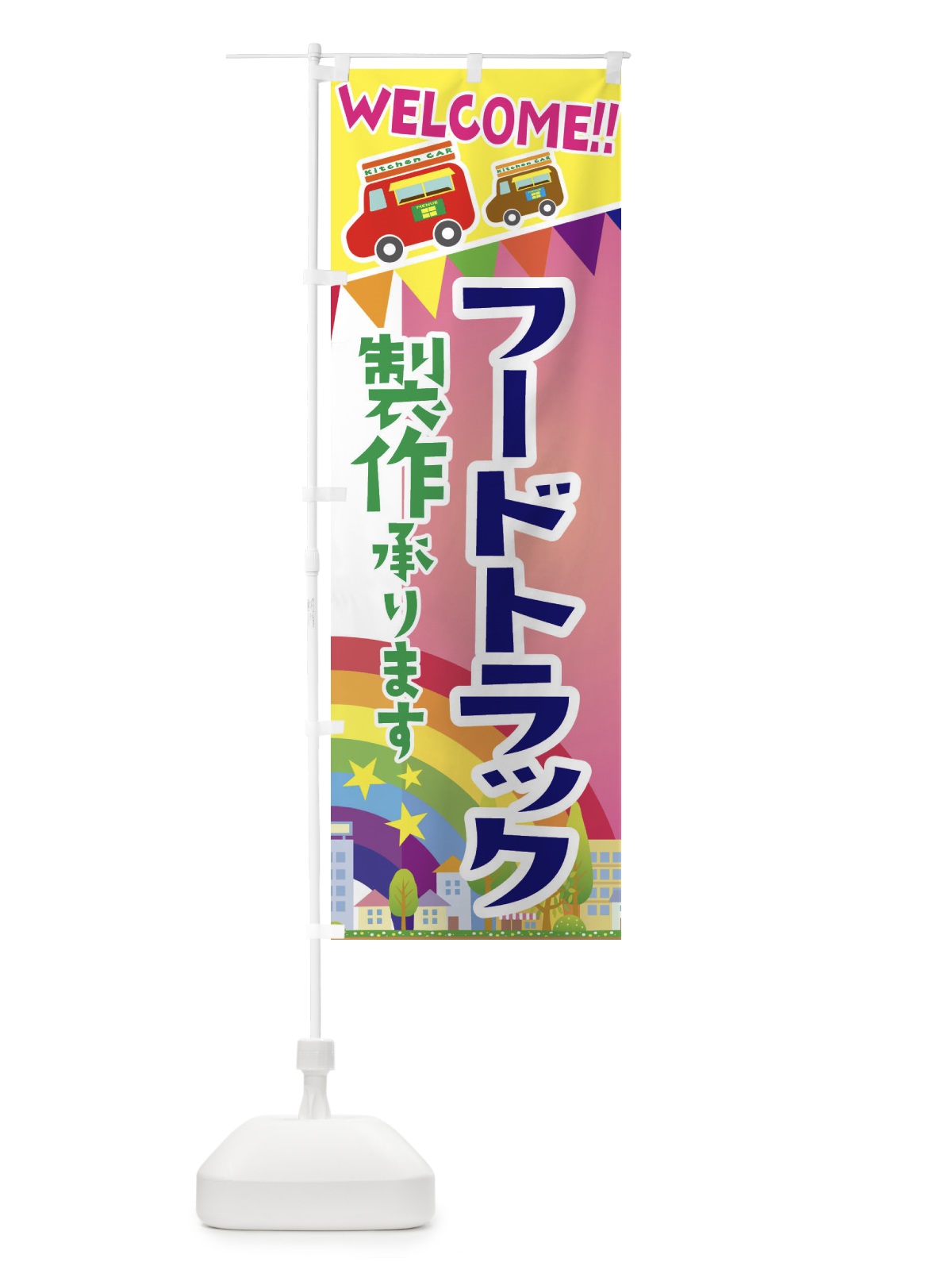 のぼり フードトラック製作承ります のぼり旗 3NRJ(デザイン【B】)