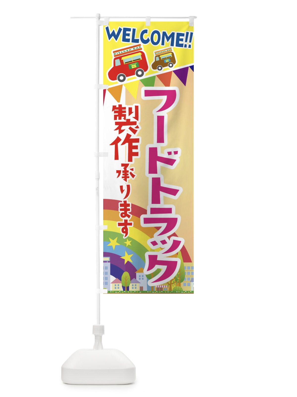 のぼり フードトラック製作承ります のぼり旗 3NRJ(デザイン【C】)