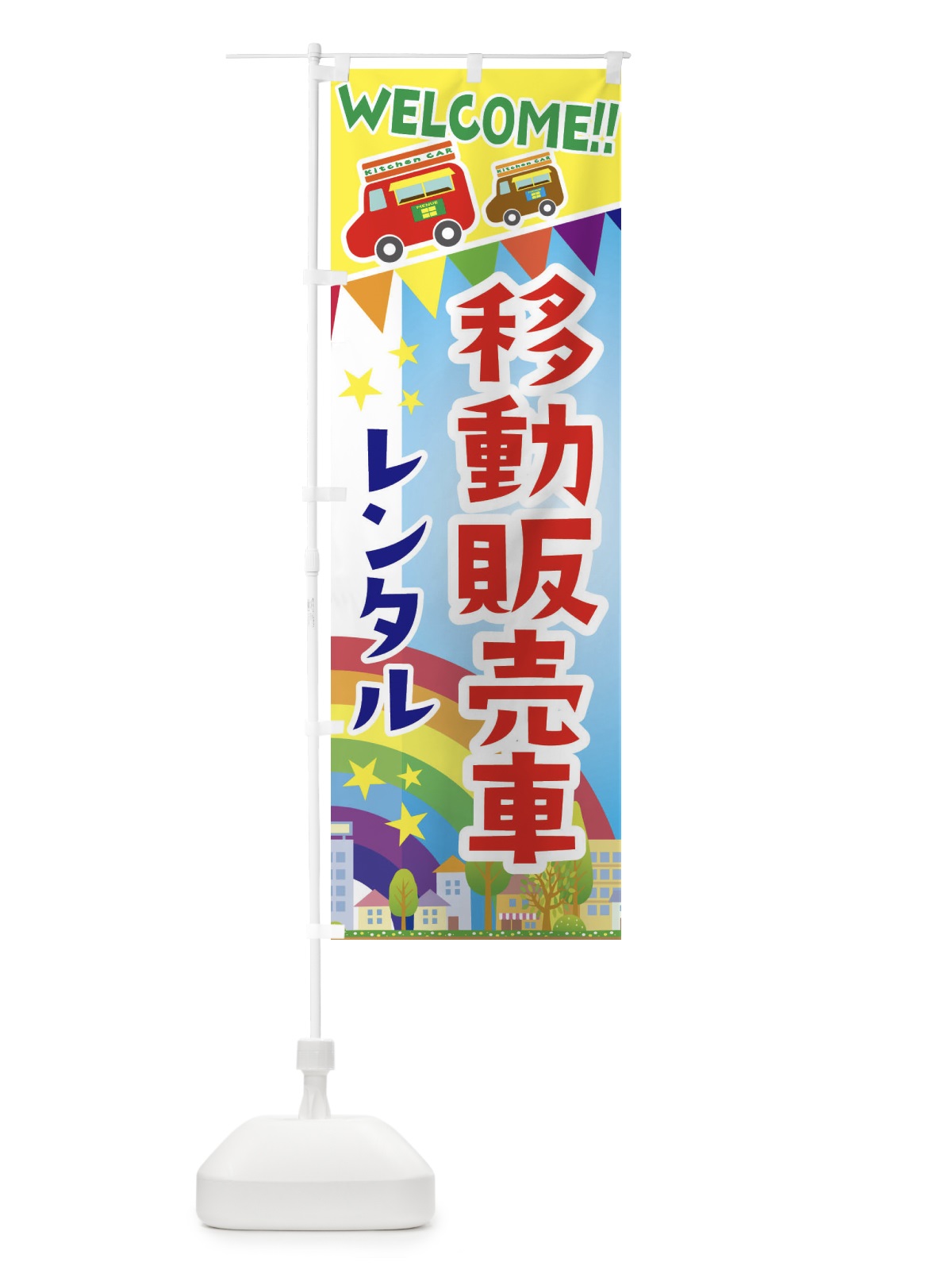 のぼり 移動販売車・レンタル のぼり旗 3NRL(デザイン【A】)