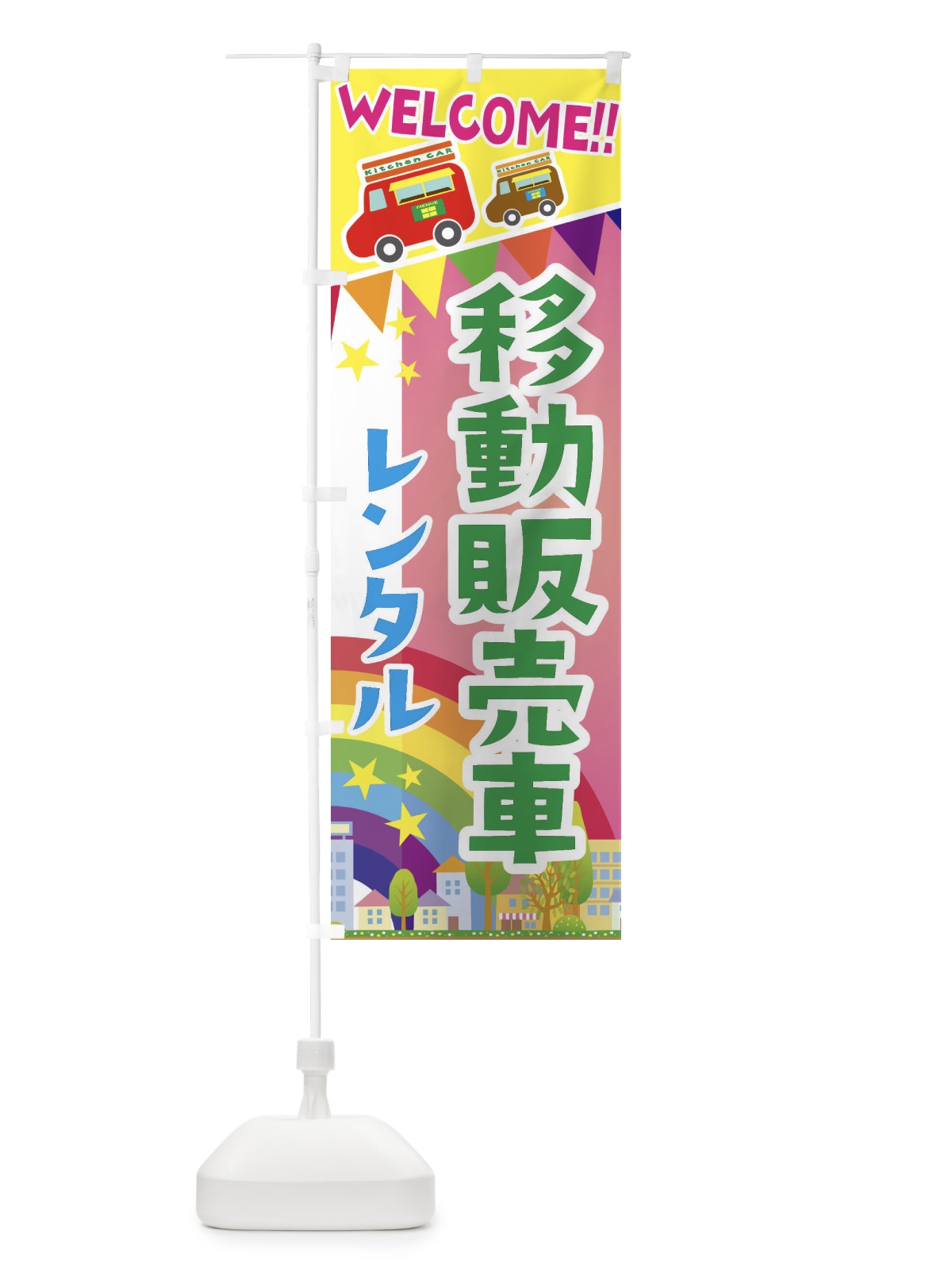 のぼり 移動販売車・レンタル のぼり旗 3NRL(デザイン【B】)