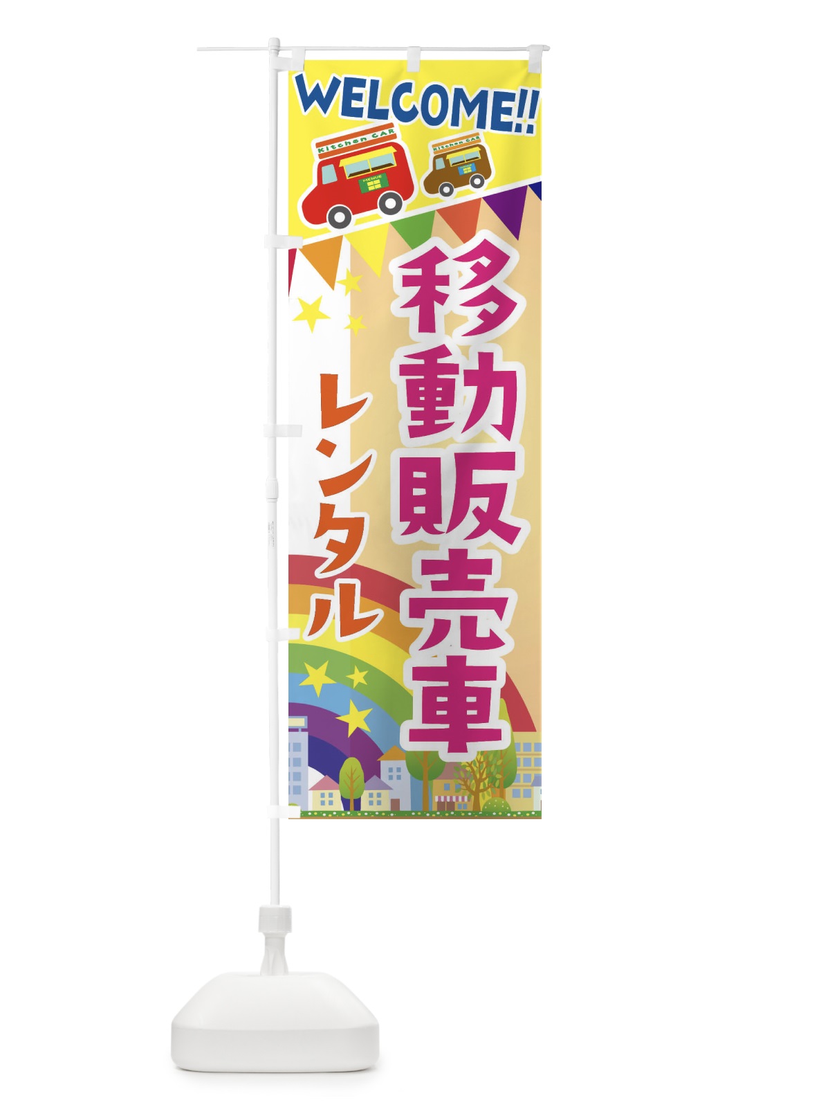 のぼり 移動販売車・レンタル のぼり旗 3NRL(デザイン【C】)