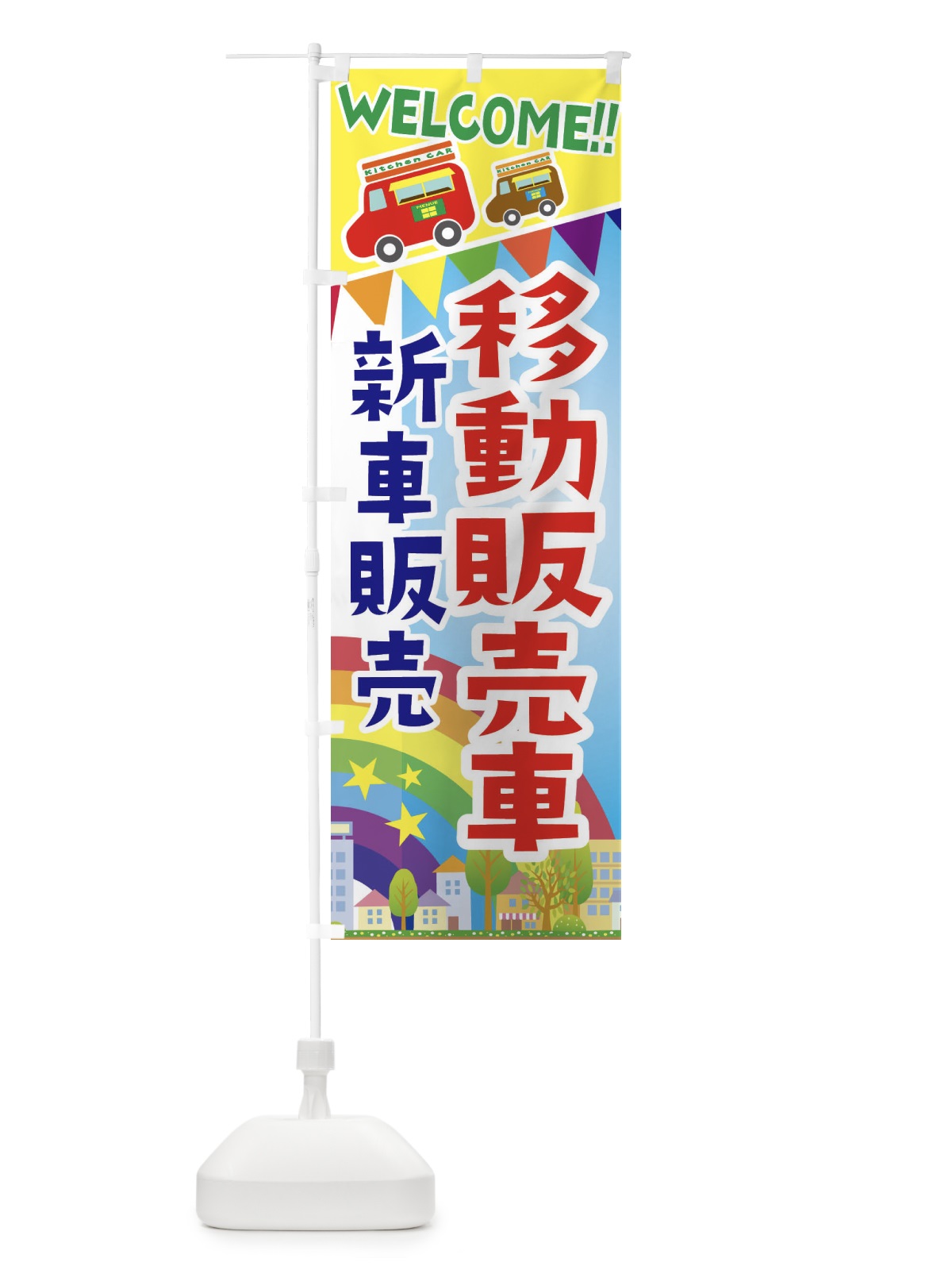 のぼり 移動販売車・新車販売 のぼり旗 3NRP(デザイン【A】)
