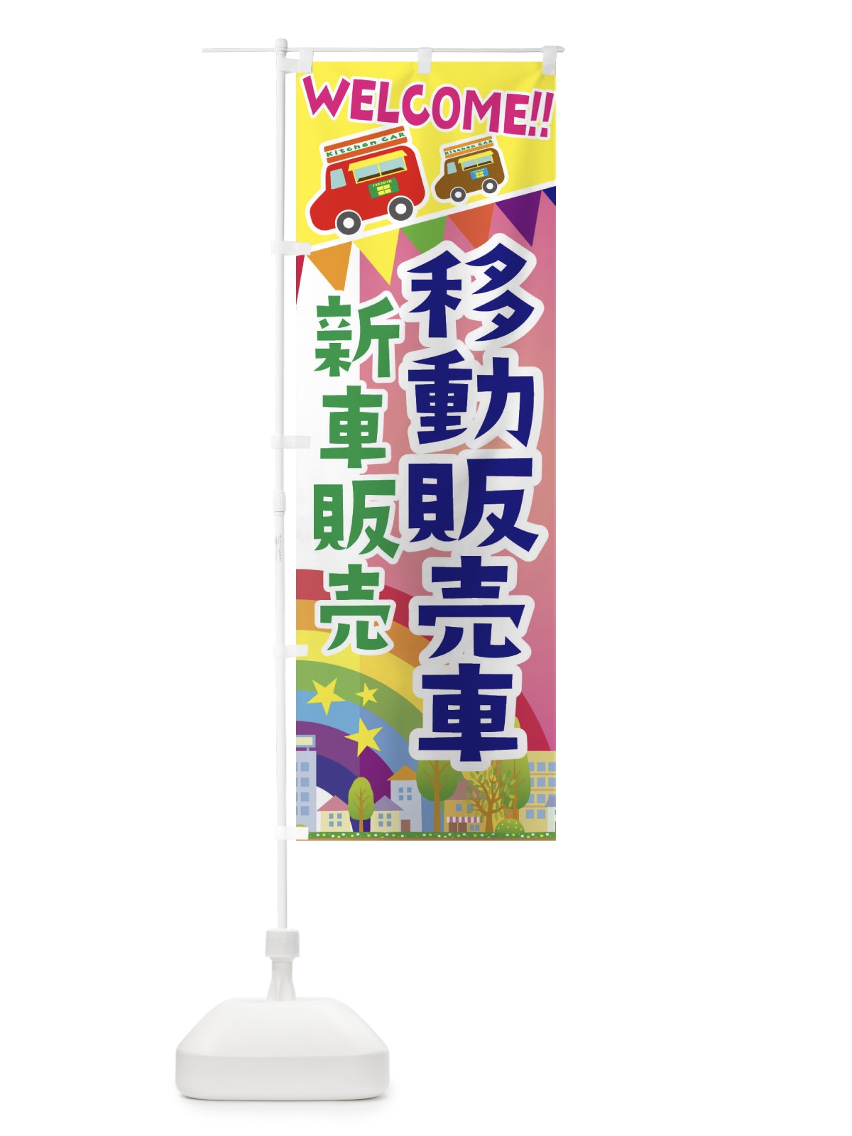 のぼり 移動販売車・新車販売 のぼり旗 3NRP(デザイン【B】)