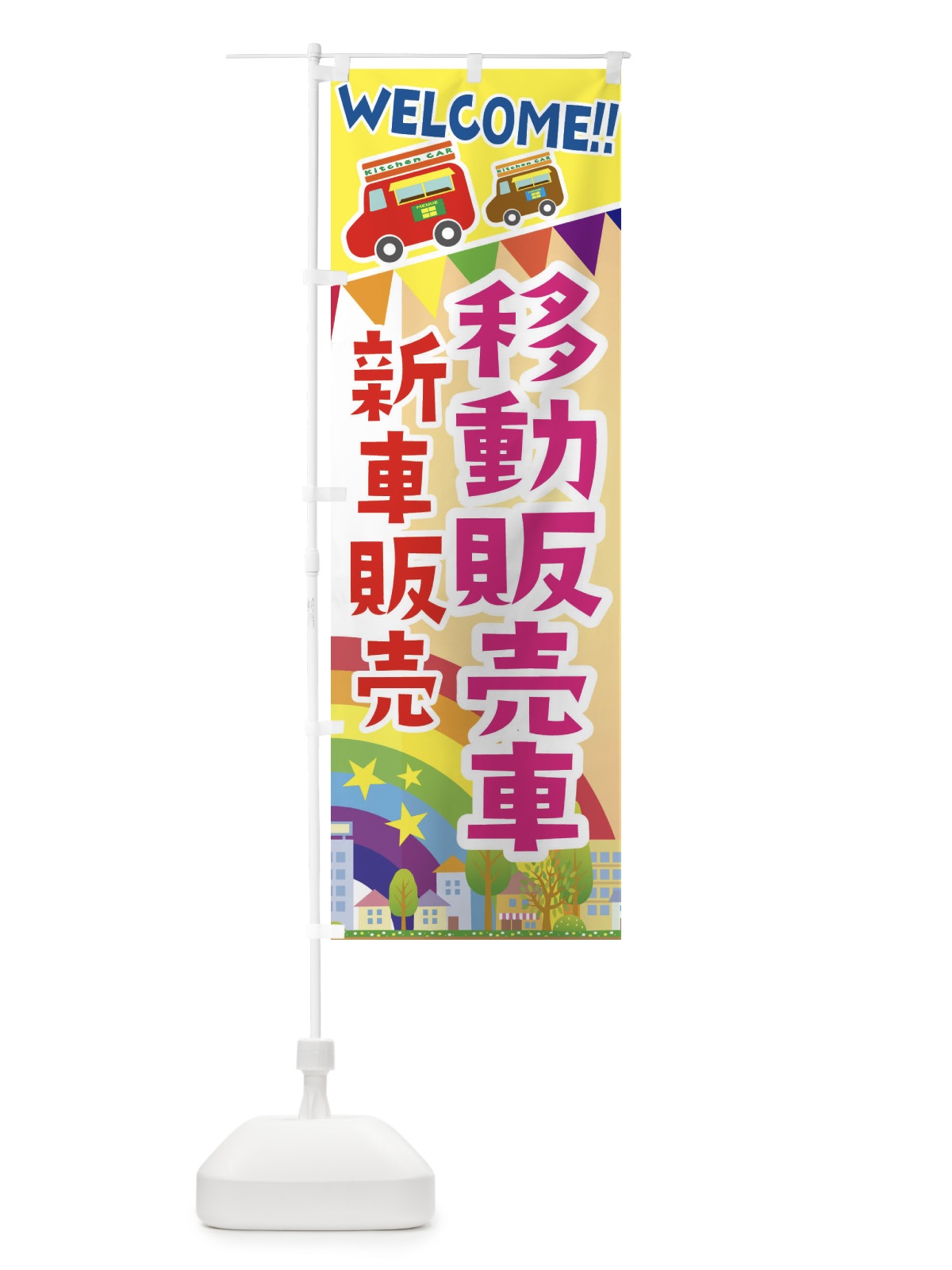 のぼり 移動販売車・新車販売 のぼり旗 3NRP(デザイン【C】)