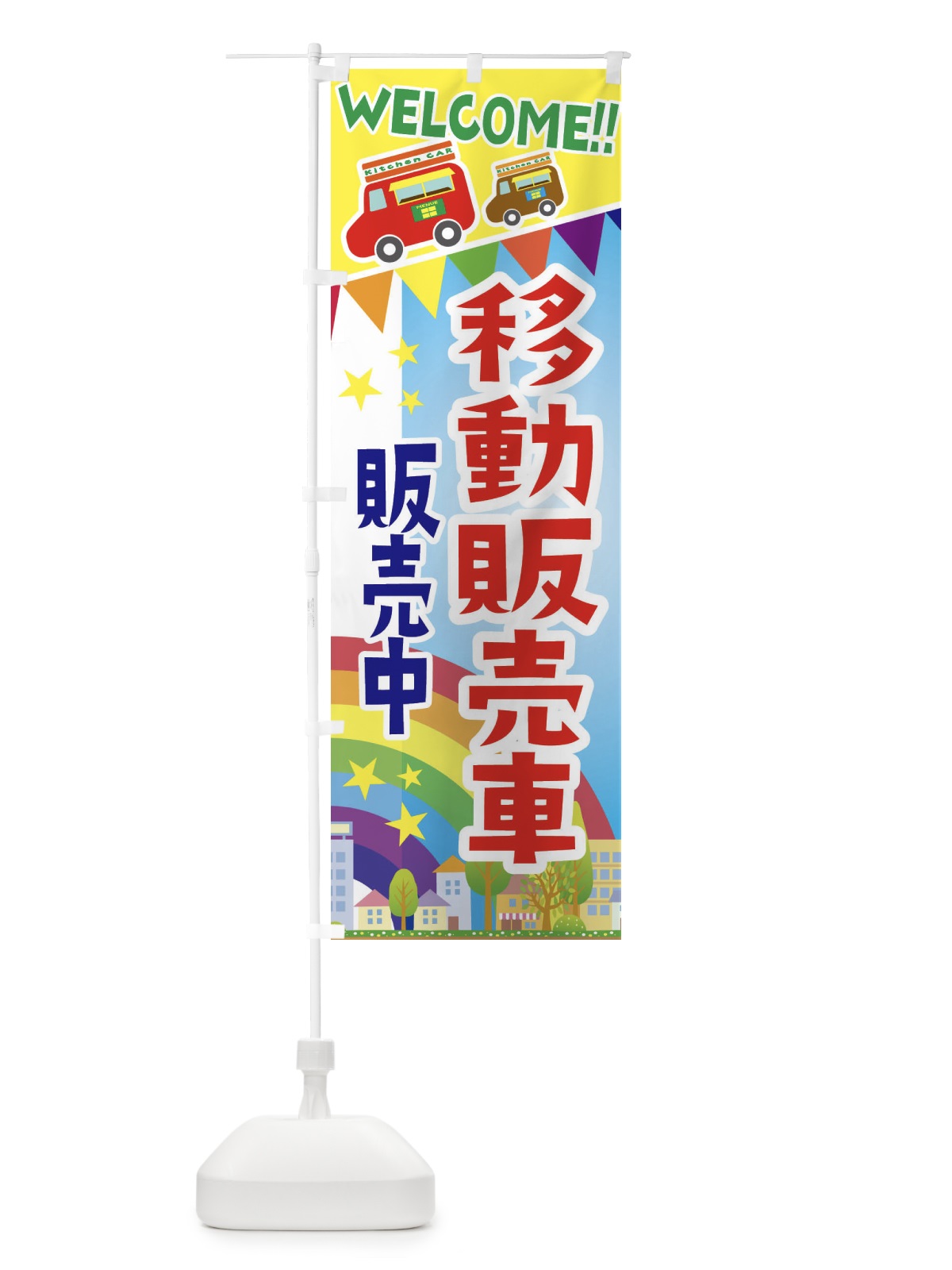 のぼり 移動販売車・販売中 のぼり旗 3NRR(デザイン【A】)