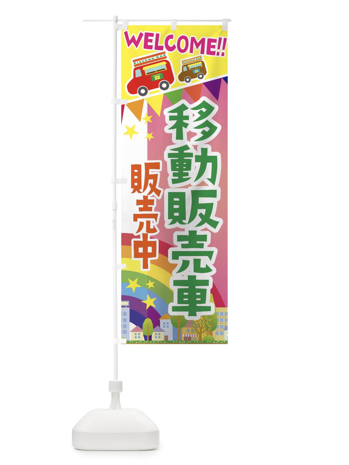 のぼり 移動販売車・販売中 のぼり旗 3NRR(デザイン【B】)
