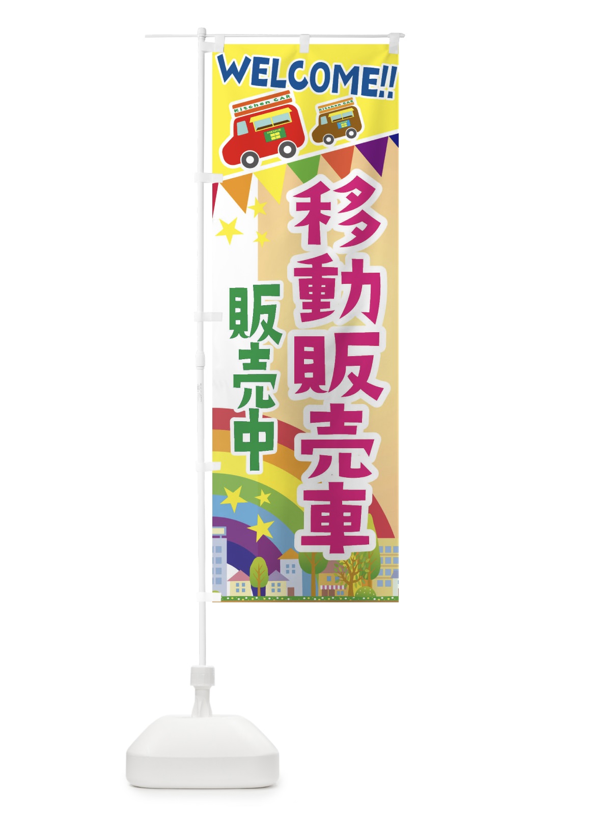 のぼり 移動販売車・販売中 のぼり旗 3NRR(デザイン【C】)