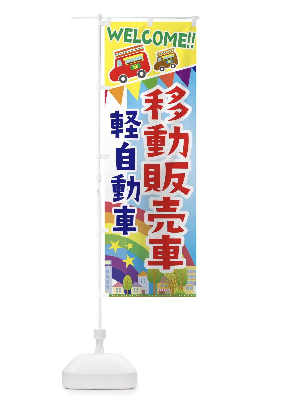 のぼり 移動販売車・軽自動車 のぼり旗 3NRS(デザイン【A】)