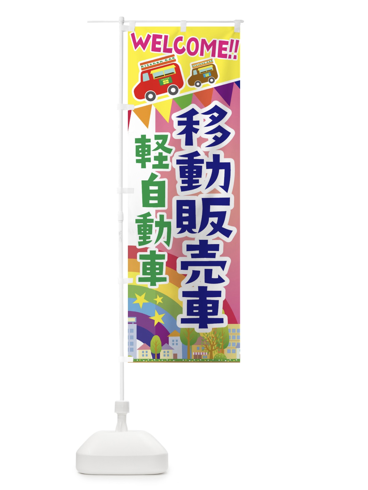 のぼり 移動販売車・軽自動車 のぼり旗 3NRS(デザイン【B】)