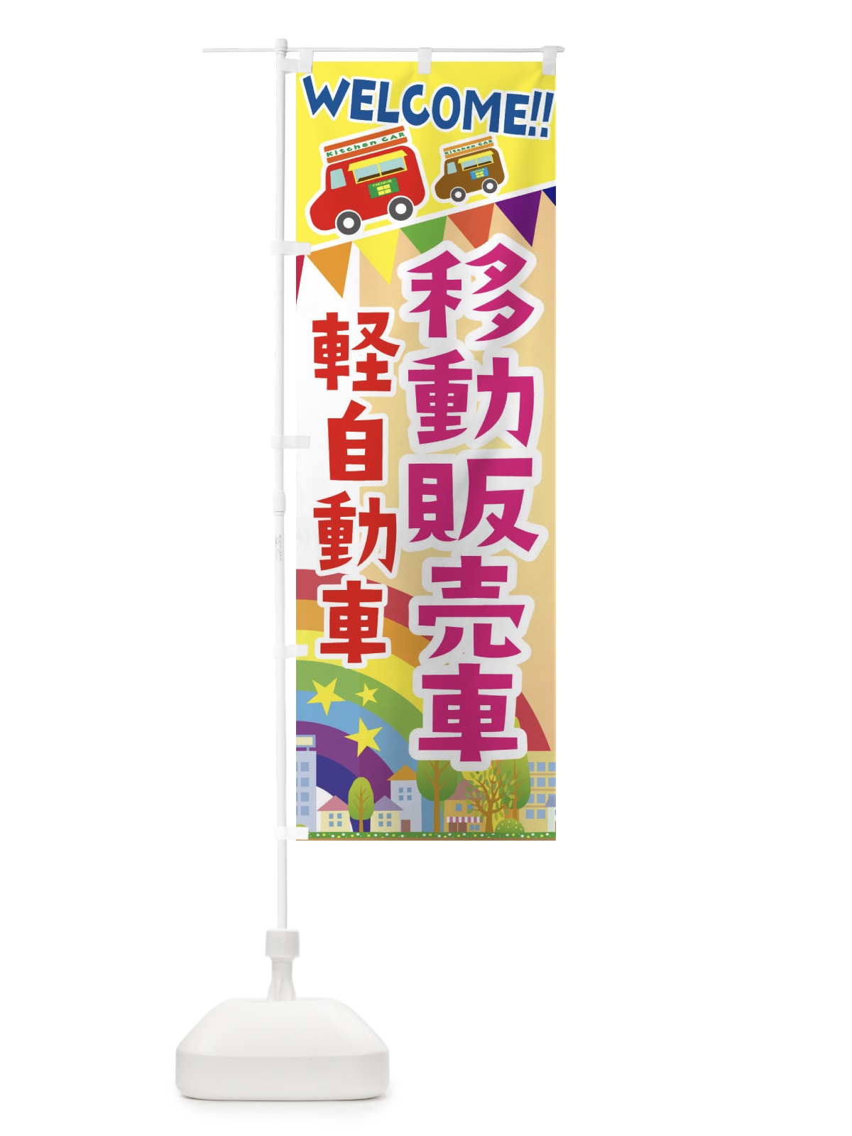 のぼり 移動販売車・軽自動車 のぼり旗 3NRS(デザイン【C】)