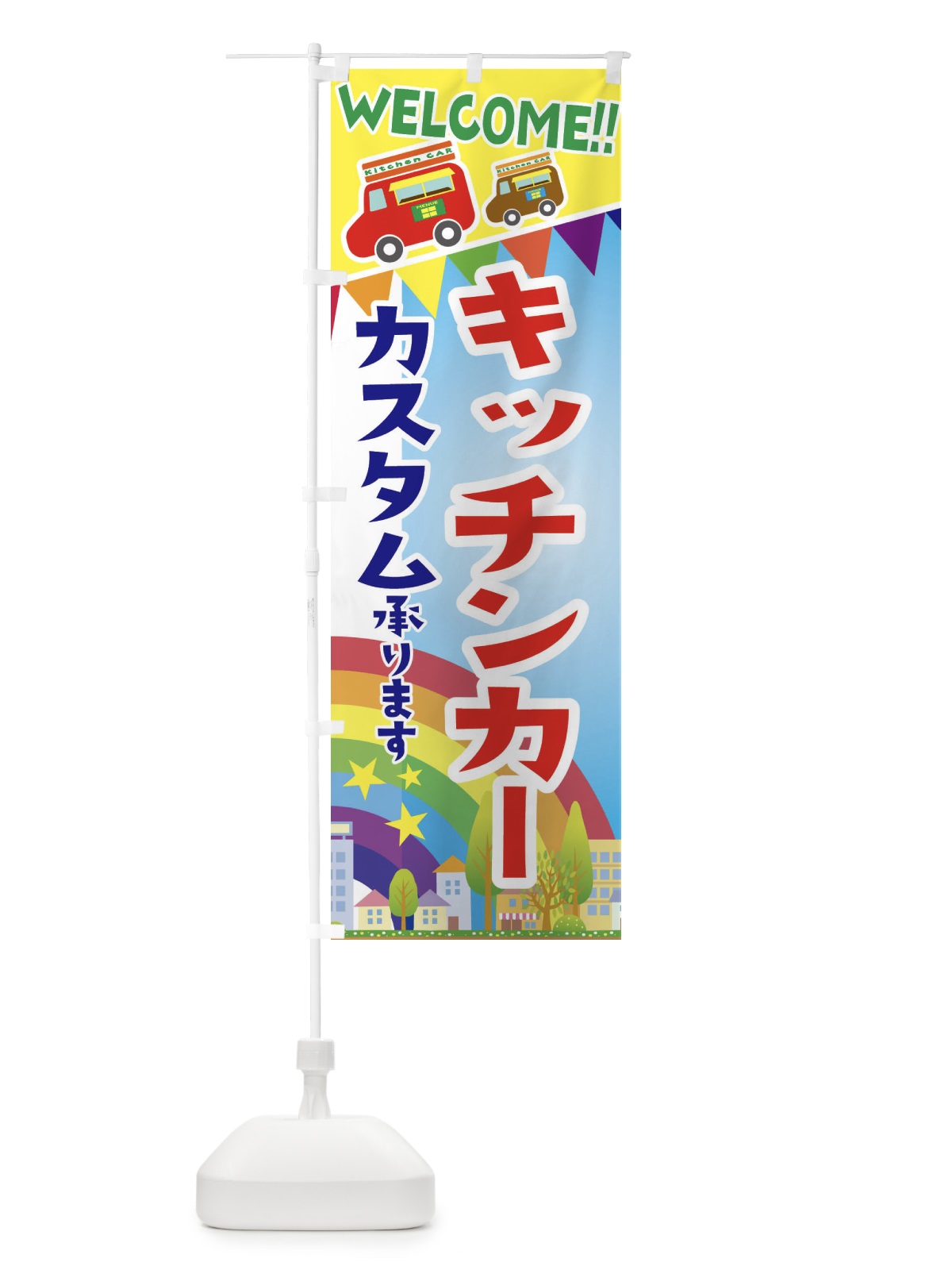 のぼり キッチンカー・カスタム承ります のぼり旗 3NRU(デザイン【A】)