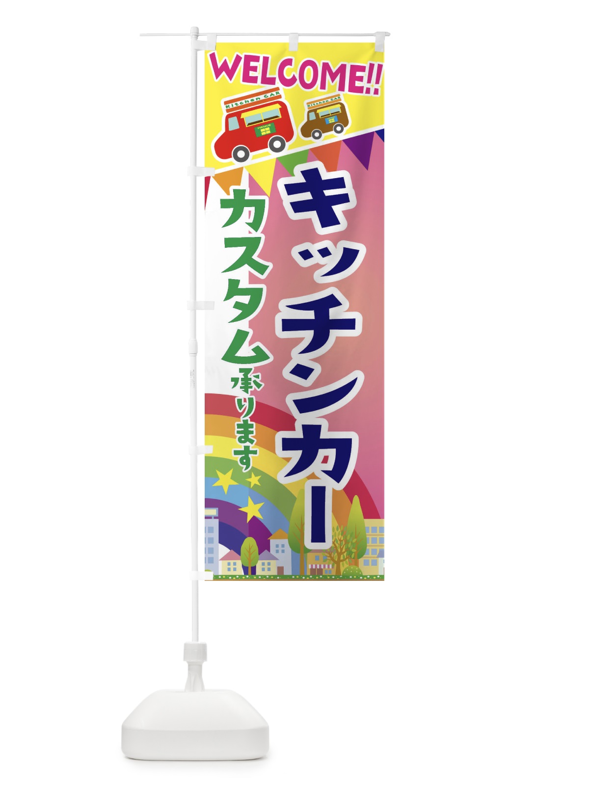 のぼり キッチンカー・カスタム承ります のぼり旗 3NRU(デザイン【B】)