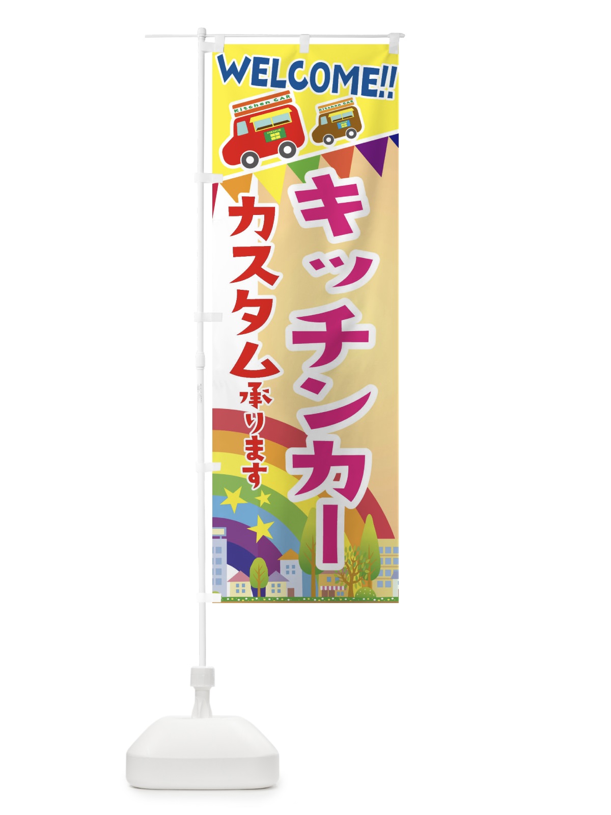 のぼり キッチンカー・カスタム承ります のぼり旗 3NRU(デザイン【C】)