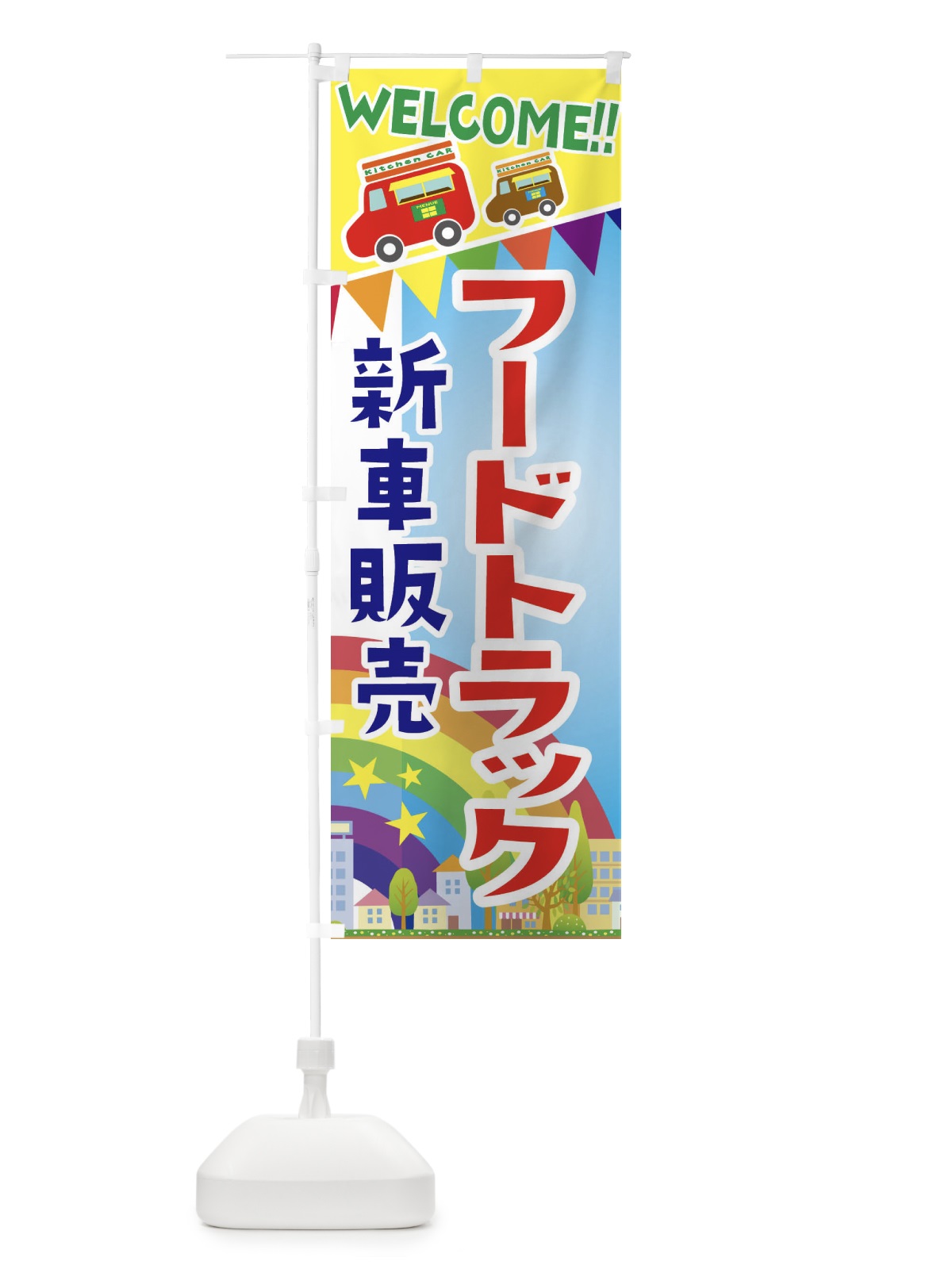 のぼり フードトラック新車販売 のぼり旗 3NRW(デザイン【A】)