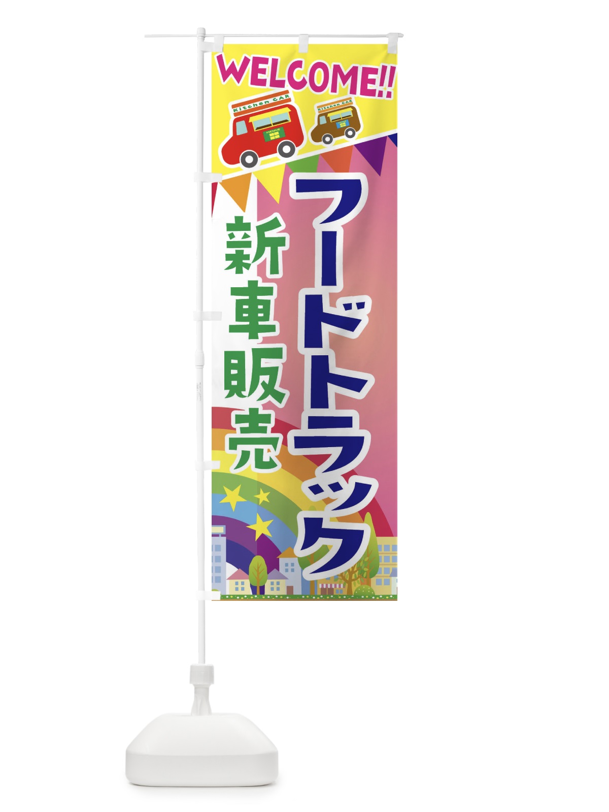 のぼり フードトラック新車販売 のぼり旗 3NRW(デザイン【B】)