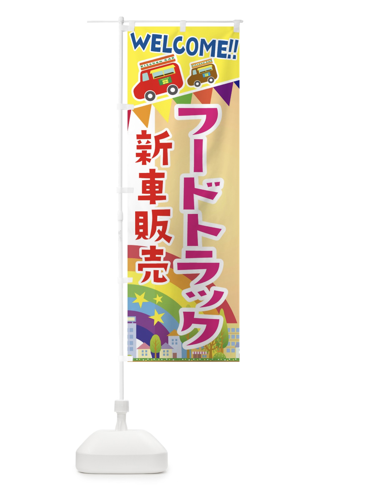 のぼり フードトラック新車販売 のぼり旗 3NRW(デザイン【C】)