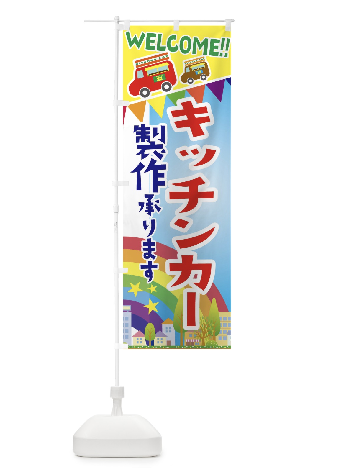 のぼり キッチンカー製作承ります のぼり旗 3NRX(デザイン【A】)