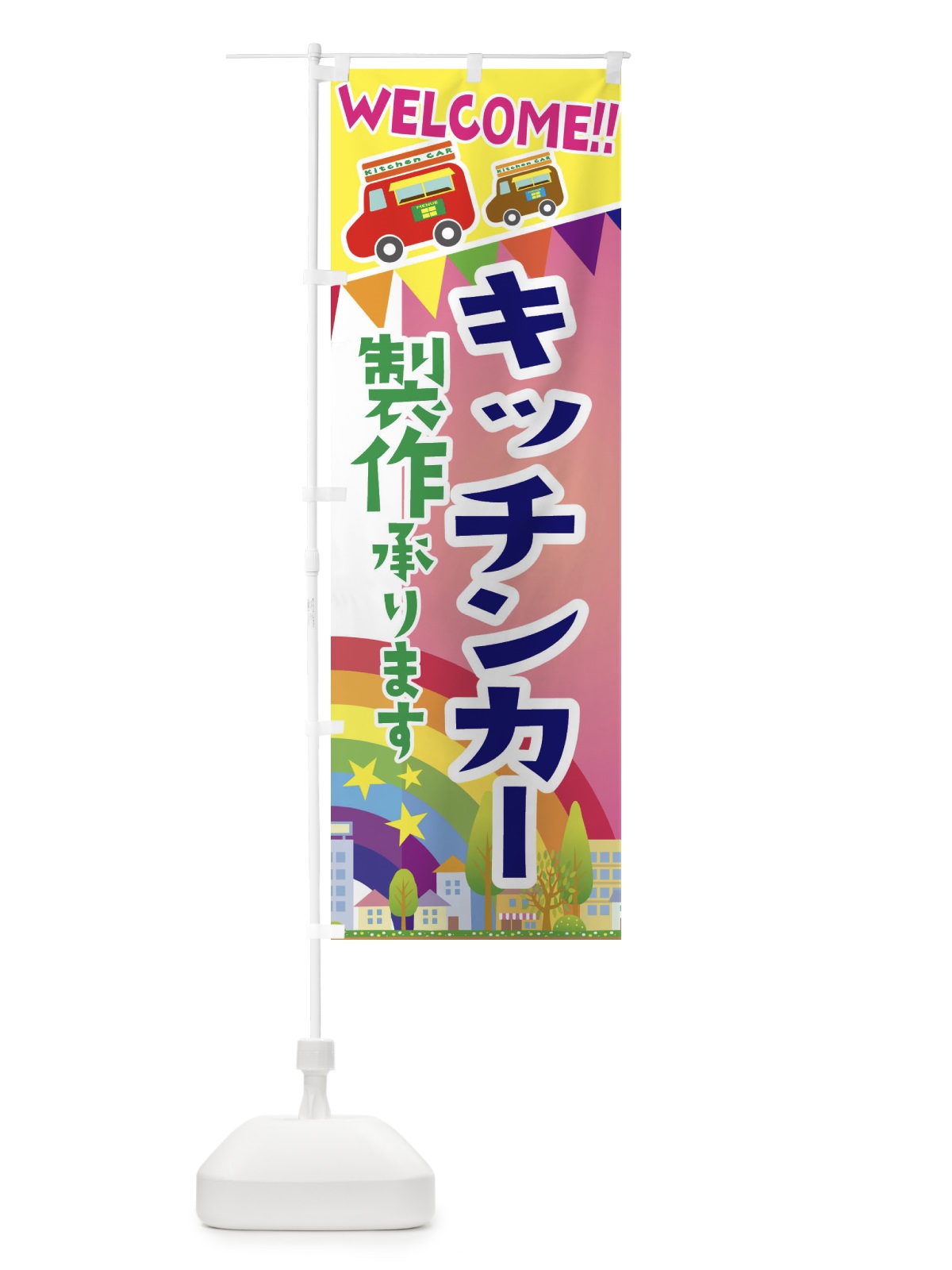 のぼり キッチンカー製作承ります のぼり旗 3NRX(デザイン【B】)