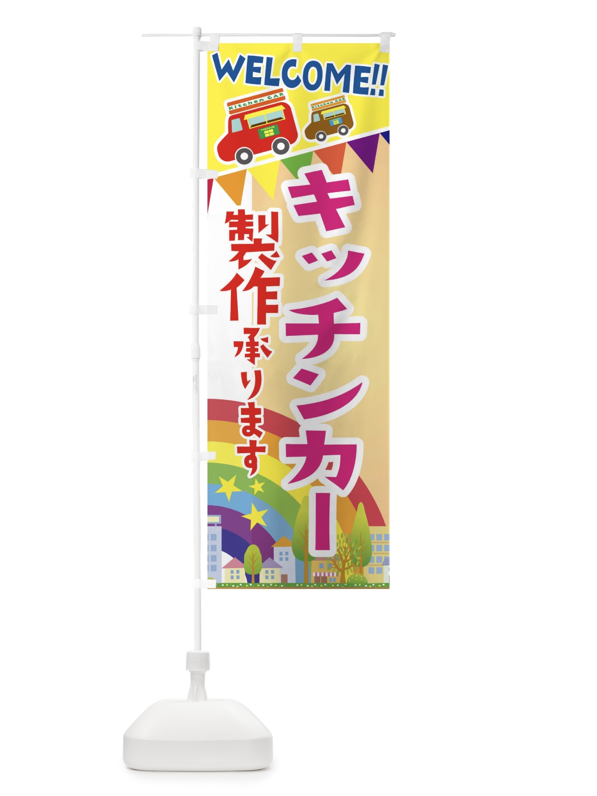 のぼり キッチンカー製作承ります のぼり旗 3NRX(デザイン【C】)