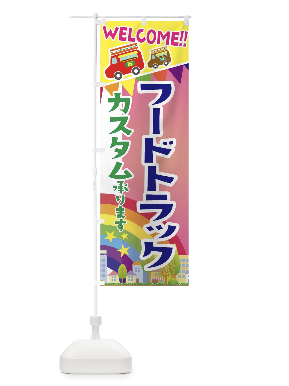 のぼり フードトラック・カスタム承ります のぼり旗 3NS4(デザイン【B】)