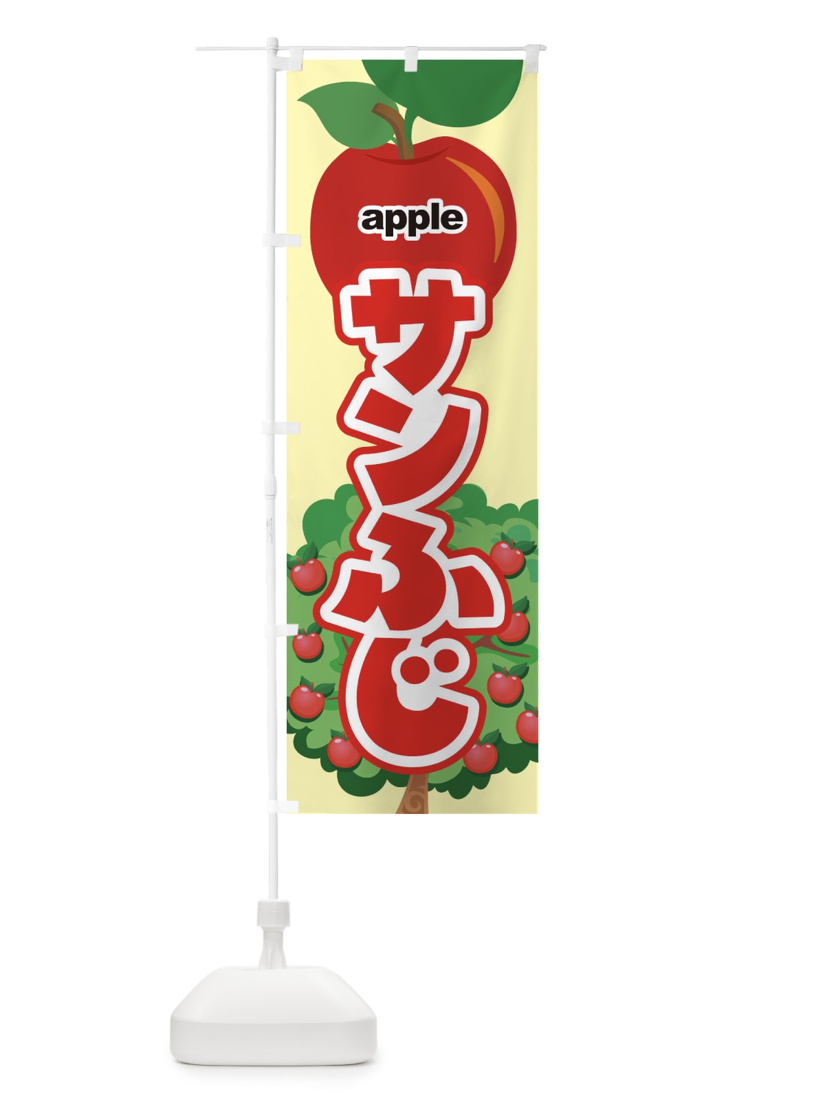 のぼり サンふじ・りんご・アップル のぼり旗 3NS7(デザイン【A】)