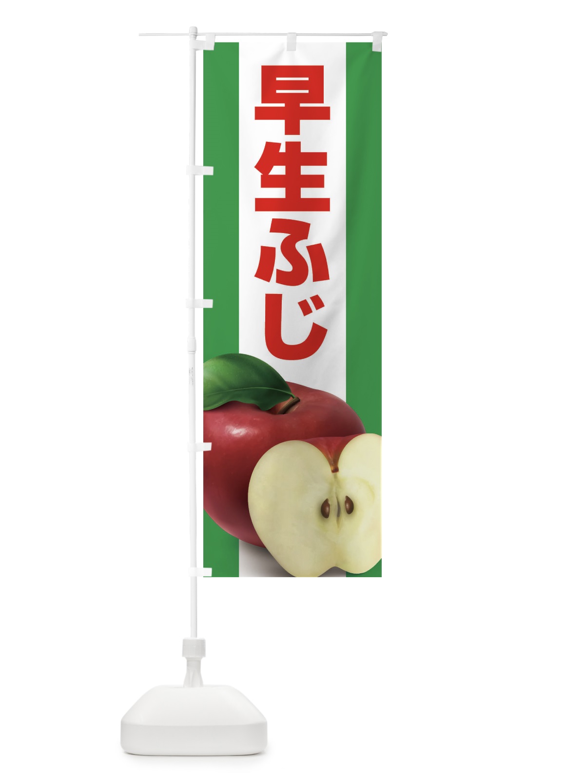 のぼり 早生ふじ・りんご・アップル のぼり旗 3NS9(デザイン【A】)