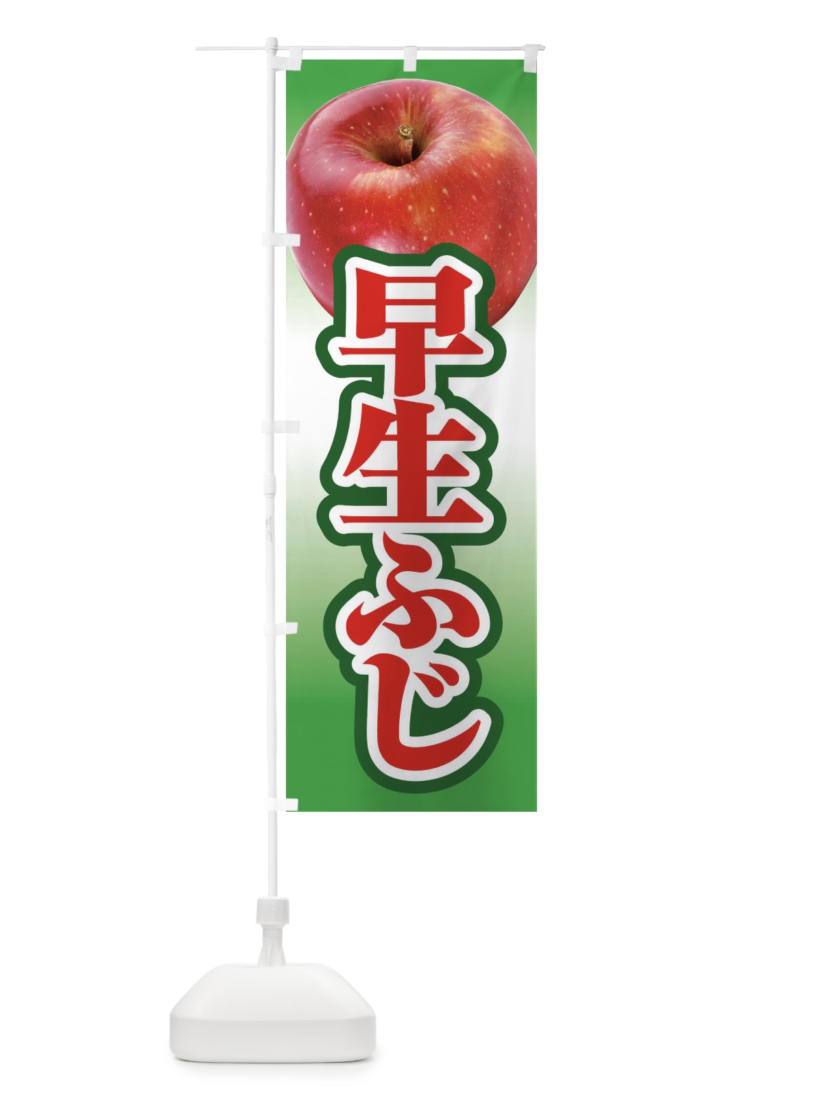 のぼり 早生ふじ・りんご・アップル のぼり旗 3NSC(デザイン【A】)