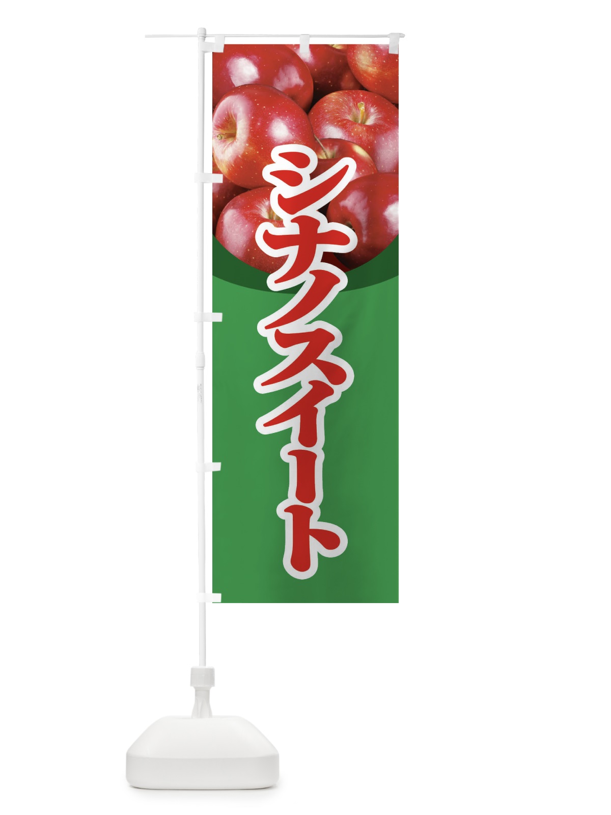 のぼり シナノスイート・りんご・アップル のぼり旗 3NSF(デザイン【A】)