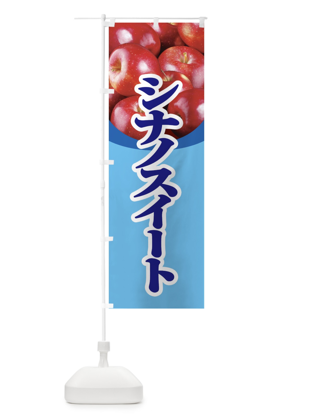 のぼり シナノスイート・りんご・アップル のぼり旗 3NSF(デザイン【B】)