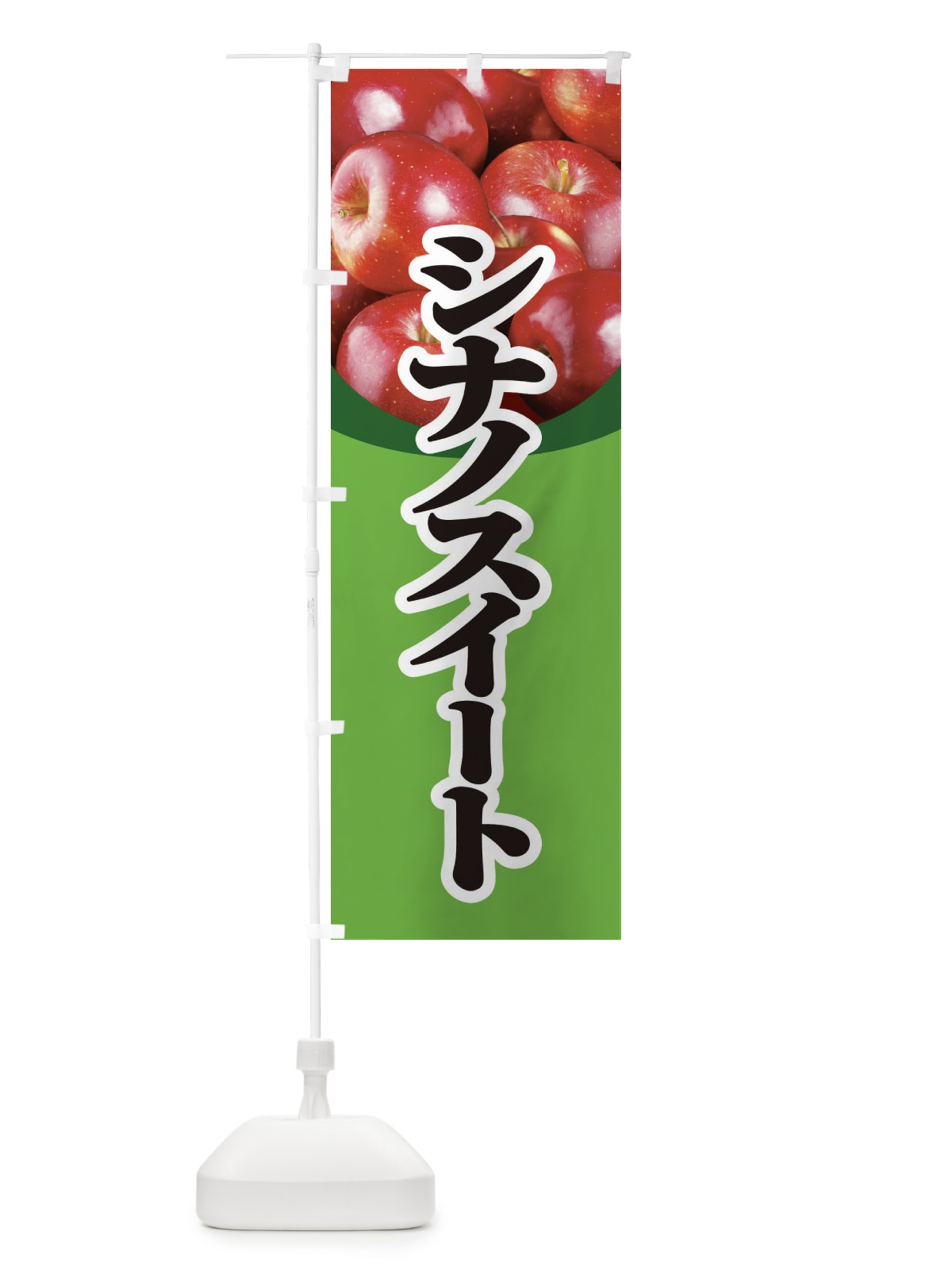 のぼり シナノスイート・りんご・アップル のぼり旗 3NSF(デザイン【C】)