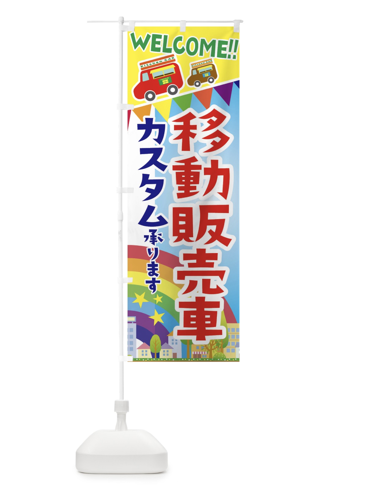 のぼり 移動販売車・カスタム承ります のぼり旗 3NSK(デザイン【A】)