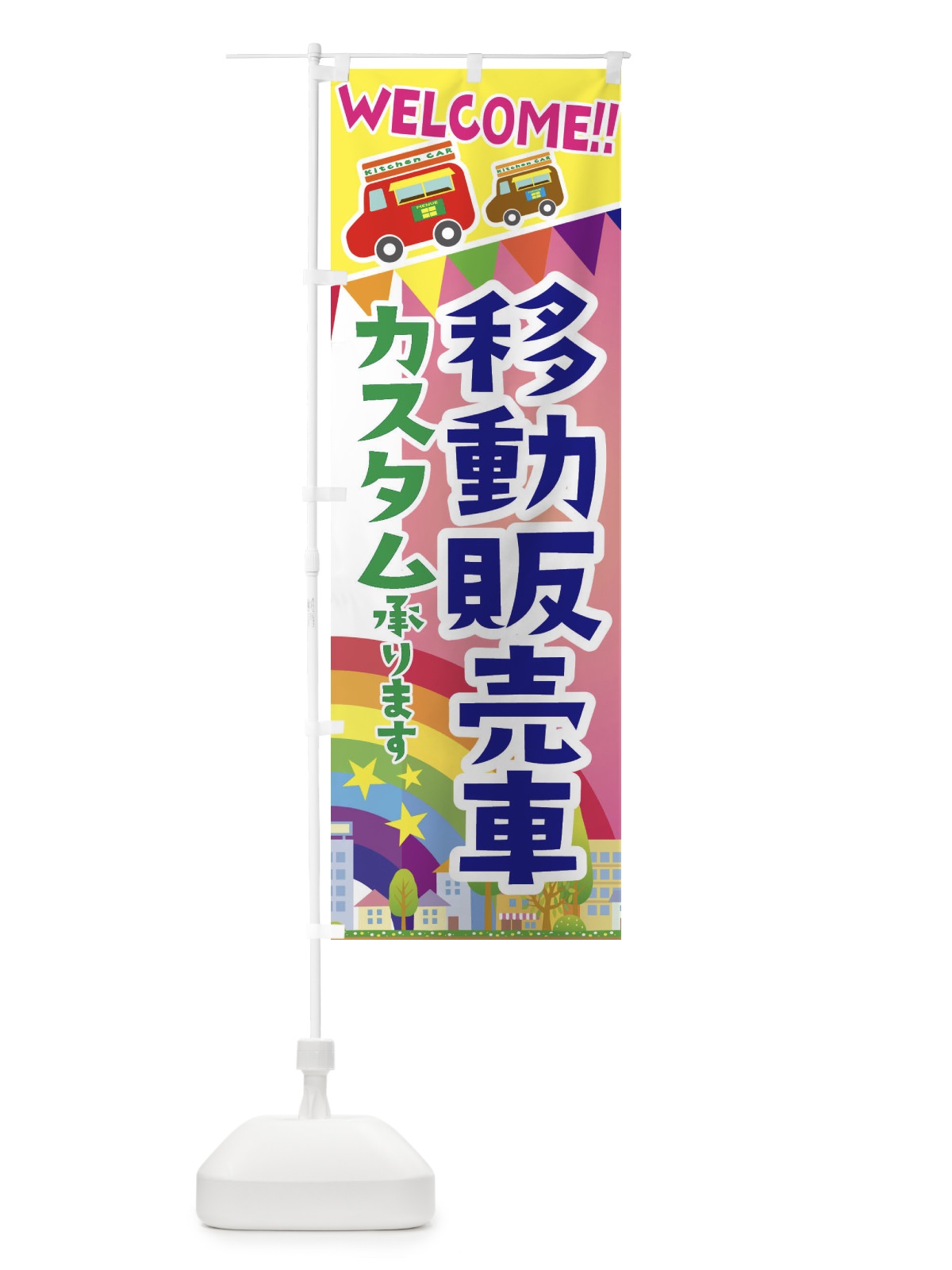 のぼり 移動販売車・カスタム承ります のぼり旗 3NSK(デザイン【B】)