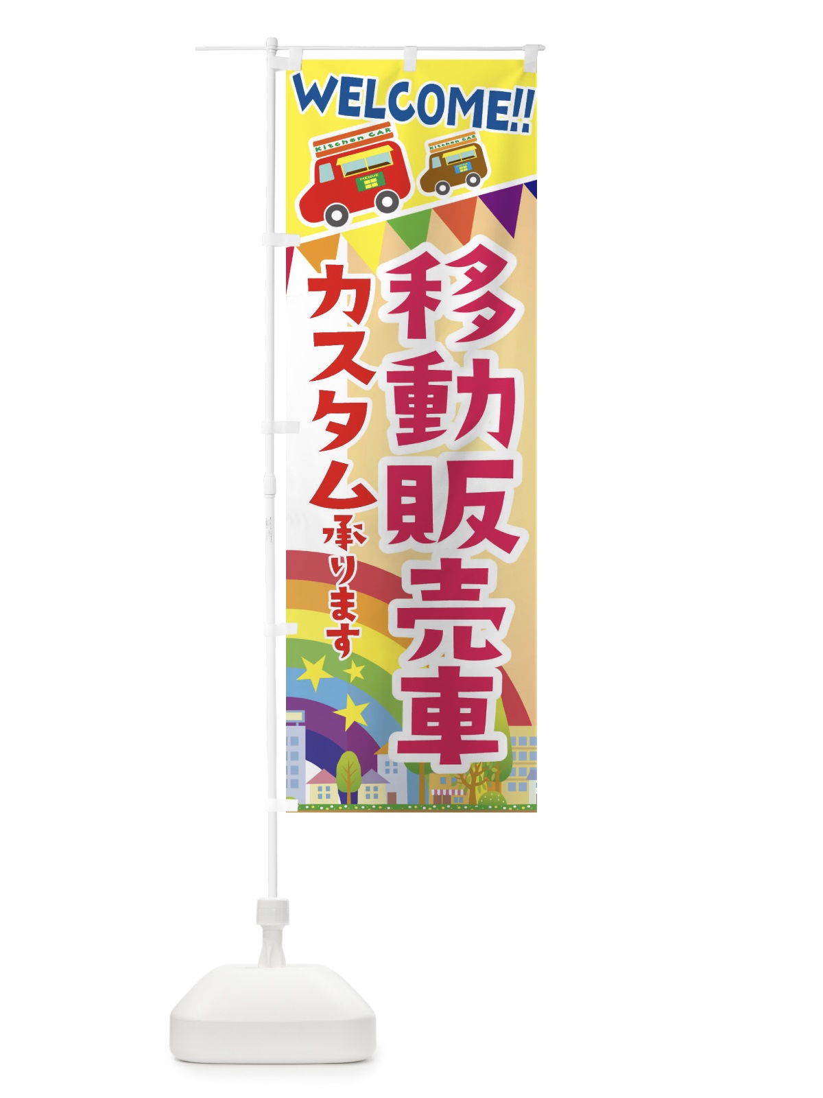 のぼり 移動販売車・カスタム承ります のぼり旗 3NSK(デザイン【C】)