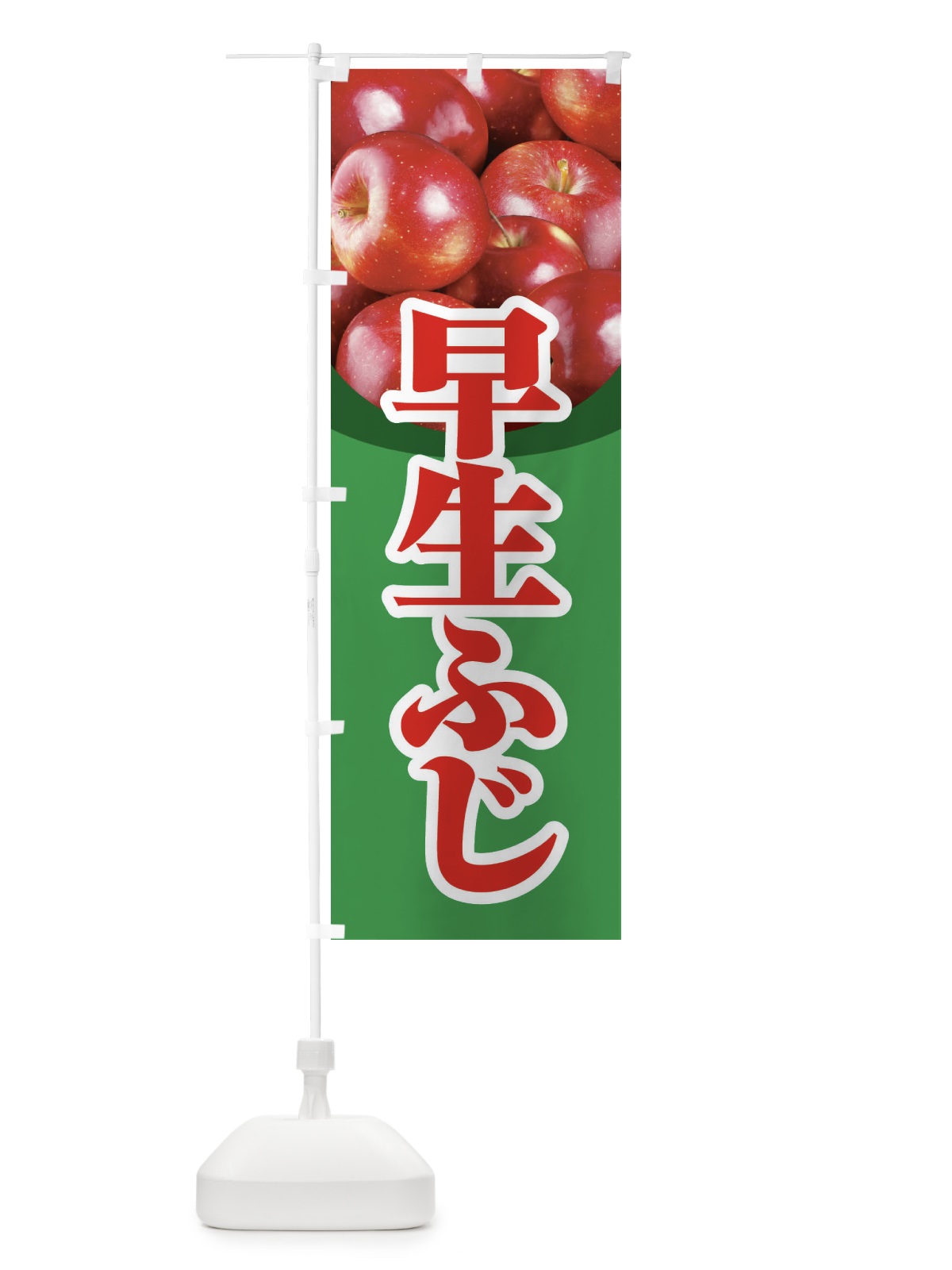 のぼり 早生ふじ・りんご・アップル のぼり旗 3NSL(デザイン【A】)
